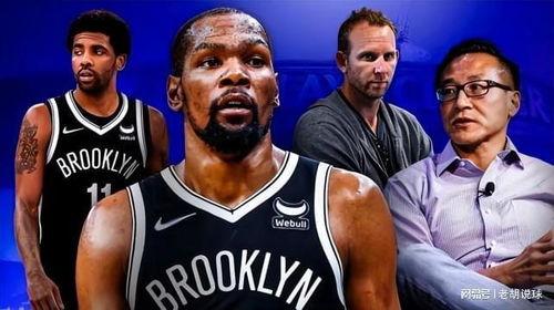 篮网最新交易爆料,最新爆料揭示球队未来布局” 第3张 篮网最新交易爆料,最新爆料揭示球队未来布局” 第3张