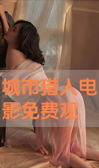 城市猎人手机在线观看,手机在线观看，探秘都市英雄传奇  第2张